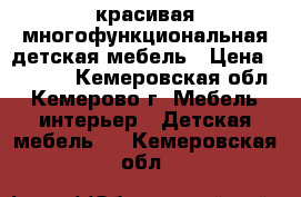 красивая многофункциональная детская мебель › Цена ­ 6 000 - Кемеровская обл., Кемерово г. Мебель, интерьер » Детская мебель   . Кемеровская обл.